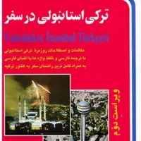 آموزش ترکی استانبولی با کمترین هزینه