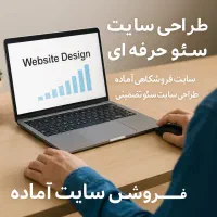 طراحی سایت حرفه‌ای سئو تضمینی سایت و فروشگاه اماده