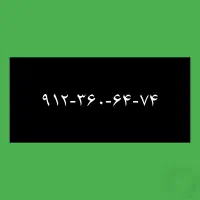 ۹۱۲-۳۶۰-۶۴-۷۴