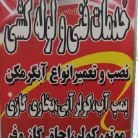 تاسیسات و تعمیرات در محل