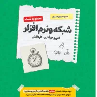 کتاب تست و درسنامه شبکه و نرم افزار