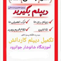 تکمیل دیپلم کاردانش