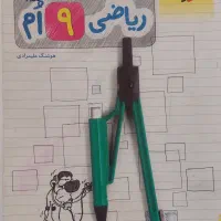 کتاب های کمک درسی نهم|لوازم التحریر|شیراز, شهرک نیروی انتظامی|دیوار