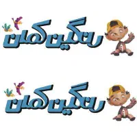 نیروی خدماتی مهد کودک خانم