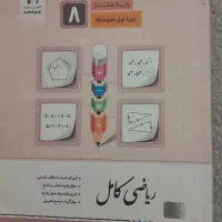 ریاضی کامل جویامجدوکتاب کارعلوم وریاضی هشتم