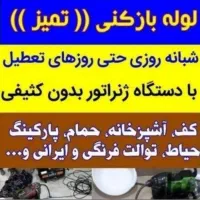 لوله بازکنی چاه بازکنی ( کل رشت فوری ) تضمینی|خدمات پیشه و مهارت|رشت, چمارسرا|دیوار
