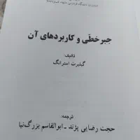 جبرخطی، اقتصاد مهندسی|کتاب و مجله آموزشی|پردیس, فاز ۲|دیوار