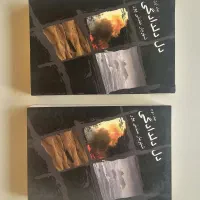 دل دلدادگی ، حسرت نمی خوریم و چند رمان دیگر