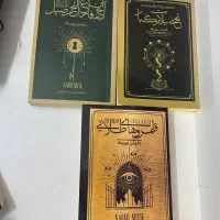 کتاب سه جلدی تحصیلات مرگبار در حد نو