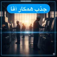 جذب همکار آقا برای خط تولید