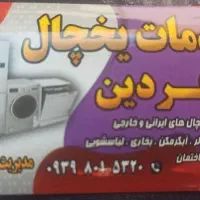 خدمات یخچال در شیراز|خدمات پیشه و مهارت|شیراز, کوی زهرا|دیوار
