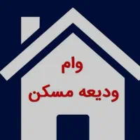 فروش وام ودیعه مسکن