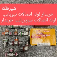 فروش خریدار لوله اتصالات نیوپایپ سوپرپایپ شیرفلکه