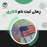 ثبت نام لاتاری ۲۰۲۷ امریکا تضمینی
