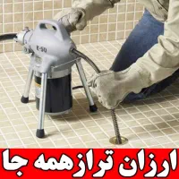 لوله بازکنی فنرزن چاه بازکن شبانه روزی منصف تضمینی