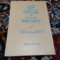 تفسیر المیزان 40 جلد|کتاب و مجله مذهبی|زاهدان, |دیوار