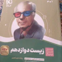 کتاب کمک آموزشی زیست دوازدهم تجربی