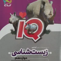 کتاب تست زیست IQ دوازدهم