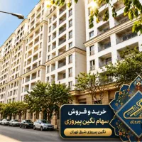 6سهم پروژه ارزشمند رونیکا پلاس پیروزی