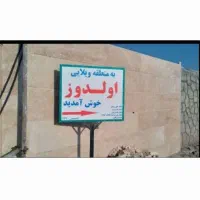قطعه ویلایی تبریزشبستر وایقان|فروش خانه و ویلا|شبستر, |دیوار
