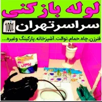 لوله بازکن کل شرق فنرزن بازکردن فاضلاب فنرزدن زنی|خدمات پیشه و مهارت|تهران, نارمک|دیوار