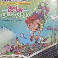 کتاب ماجراهای من ودرسام جامع دوم دبستان|کتاب و مجله آموزشی|اهواز, فاز ۱ پادادشهر|دیوار