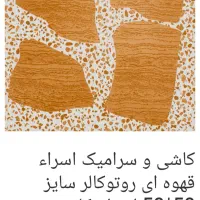 سرامیک اسراء قهوه ای روتوکالر سایز50*50 ارم اردکان|مصالح و تجهیزات ساختمان|کلارآباد, |دیوار