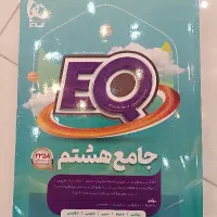 کتاب های ایی کیو و آی کیو وکتاب کار ریاضی هشتم|کتاب و مجله آموزشی|دهگلان, |دیوار