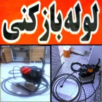 لوله‌بازکنی فنر زنی در تمام محله های رشت حرفه ای