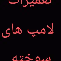 لامپ های ال ای دی