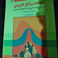 احتمالات و آمار کاربردی در روانشناسی و علوم تربیتی