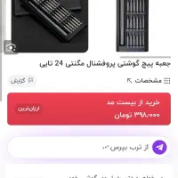 پیچ گوشتی ۲۴ سر|ابزارآلات|مشهد, شهید بهشتی|دیوار