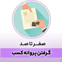 جواز کسب مشاغل خانگی،اخذ دسته چک،کمترین قیمت|خدمات مالی، حسابداری، بیمه|رشت, توشیبا|دیوار