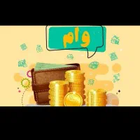 فروش امتیاز وام مهربانی