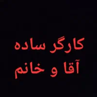 کارگر ساده آقا و خانم
