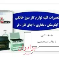 تعمیر و نصب انواع لوازم خانگی میرزایی