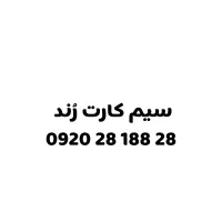 فروش یک عدد سیم کارت رند