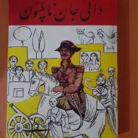 دایی جان ناپلئون