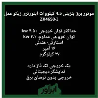 موتور برق ۴.۵ kw نو|ابزارآلات|رشت, لاکان|دیوار