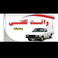 پروژکتور.       وانت تلفنی