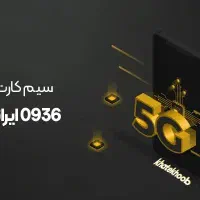 ایرانسل رند ۰۹۳۶۵۲۷۲۷۷۷