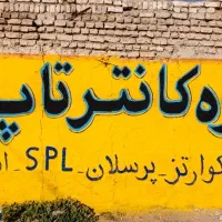 تابلوسازی دیوارنویسی وپارچه بنر، سنگ قبر،رنگ آمیزی|خدمات پیشه و مهارت|شیراز, دارالرحمه|دیوار