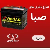 باطری صبا وباطری ماشین سپاهان