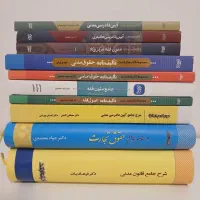 کتاب حقوقی منابع آزمون وکالت