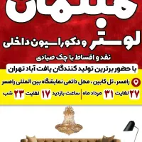 نمایشگاه مبلمان و لوستر