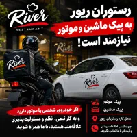 استخدام پیک ماشین و موتور