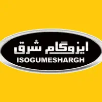 ایزوگام شرق فروش و نصب ضمانت ۱۰ سال کالا