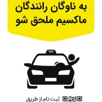 استخدام در تاکسی اینترنتی ماکسیم بردسیر|خدمات حمل و نقل|بردسیر, |دیوار