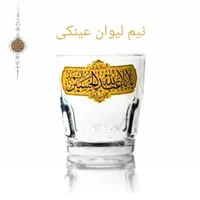 استکان و لیوان مذهبی|ظروف سرو و پذیرایی|قم, ارم|دیوار