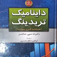 داینامیک تریدینگ معامله گری پویا